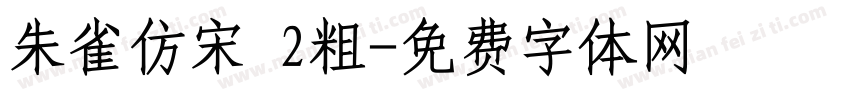 朱雀仿宋 2粗字体转换
